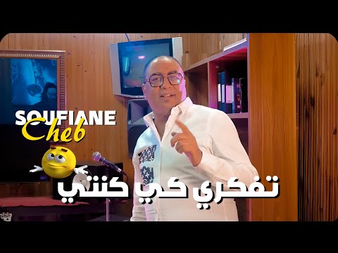 Cheb Sofiane - Tfakri Ki Konti [Official Music Video] (2023) / الشاب صفيان - تفكري كي كنتي
