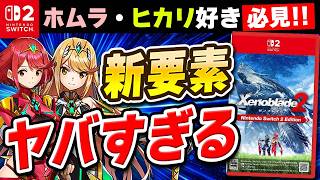 【レビュー】Switch2版ゼノブレイド2、新要素がヤバすぎる!!