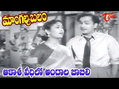 Mangalya Balam Songs | Aakasha Veedhilo | ANR | Savitri | Telugu Old Songs - Old Telugu Songs