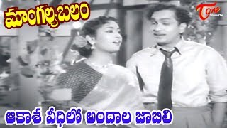 Mangalya Balam Songs  Aakasha Veedhilo  ANR  Savit