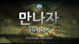 [짱가라오케/원키/노래방] SG워너비(SG Wannabe)(에스지워너비)-만나자(Let's Meet Up Now) [ZZang KARAOKE]