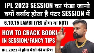 Session fancy tips | IPL2023 सेशन का 100% सॉल्यूशन | session tips | how to play session in ipl 2023