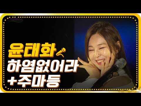 윤태화 - 하염없어라+주마등[가요베스트/650회/대구1부]