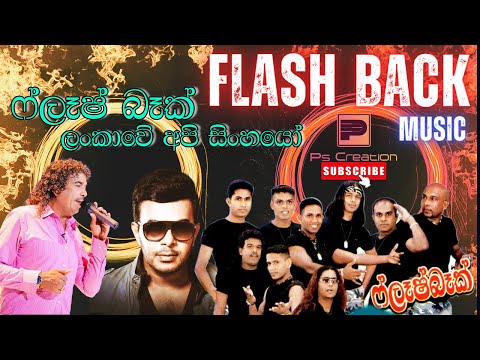 Lankawe Api Sinhayo | ලංකාවේ අපි සිංහයෝ  | ෆ්ලෑෂ් බෑක් සංගීත කණ්ඩායම | Flash Back
