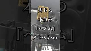 - 【アカペラ】男8人で『ベノム』を本気で歌ってみたら大渋滞した【クレノア×成人男性三人組】#Shorts
