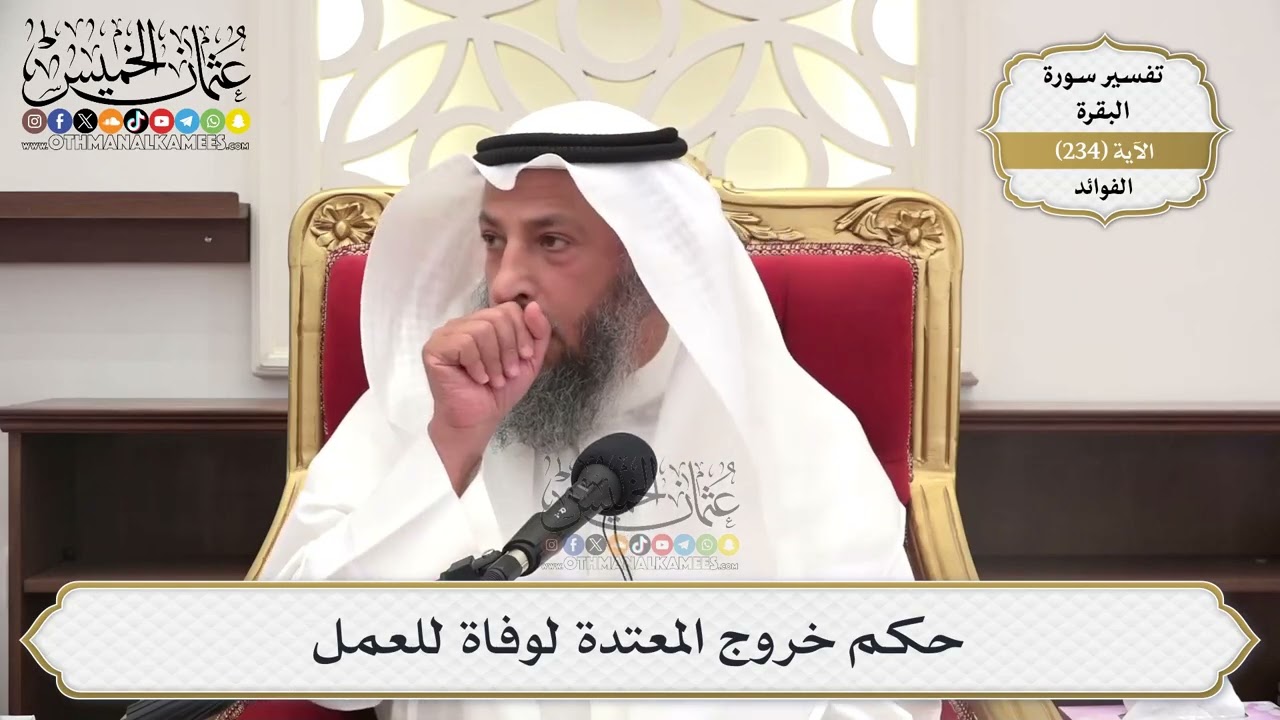 981- حكم خروج المعتدة لوفاة للعمل  - عثمان الخميس