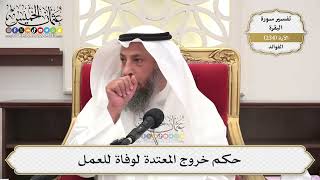 981- حكم خروج المعتدة لوفاة للعمل - عثمان الخميس