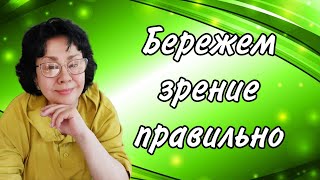 Мой опыт восстановления зрения. Гринвей