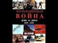 Вторая мировая война День за Днём. 74 серия декабрь 1944