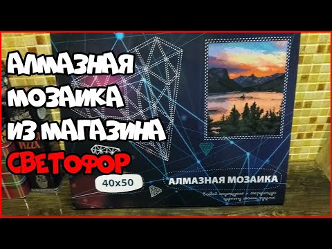 Алмазная мозаика. Магазин Светофор. Жена дальнобойщика.