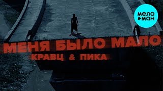 Кравц & ПИКА -  Меня было мало (Single 2019)