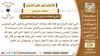 أريد الزواج من فتاة رضعت من أمي مع أختي التي تصغرني بكثير فهل هذا جائز؟ الشيخ صالح بن محمد اللحيدان image