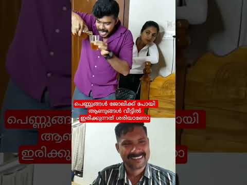 പെണ്ണുങ്ങൾ ജോലിക്കുപോയ ആണുങ്ങൾ വീട്ടിൽ ഇരിക്കുന്നത് ശരിയാണോ #viralvideo #trending #malayalam