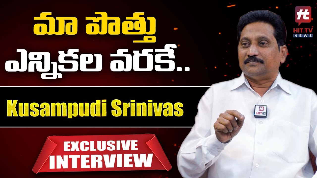 కేసీఆర్ కి భయపడాల్సిన అవసరం లేదు..! | Kusampudi Srinivas Exclusive Interview
