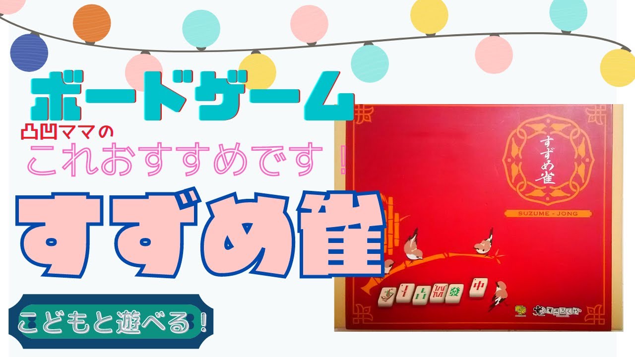 すずめ雀》凸凹ママのボードゲームこれお｜すずめ雀のYouTube動画