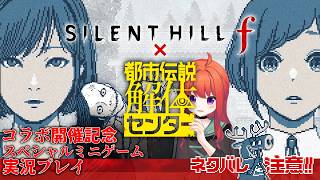 SILENT HILL f × 都市伝説解体センター コラボ開催記念スペシャル無料ゲーム 実況プレイ