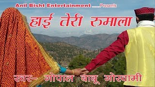 Download lagu Song: Haye Teri Rumala// हाई तेरी रूमाला//Singer: Gopal Babu Goswami//गोपाल बाबू गोस्वामी Video Song mp3 Download lagu Song: Haye Teri Rumala// हाई तेरी रूमाला//Singer: Gopal Babu Goswami//गोपाल बाबू गोस्वामी Video Song mp3