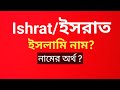 ইসরাত বাংলা অর্থ? Ishrat name meaning Islam in Bengali. Israt namer Ortho ki. ইশরা