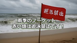 赤い旗は遊泳禁止です。雨季のプーケット