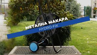 Метална макара за маркуч Hydro-Fix с колела | Съхранение на маркуч до 80 m