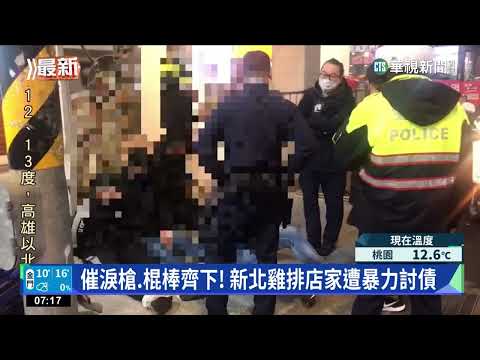 催淚槍.棍棒齊下! 新北雞排店家遭暴力討債