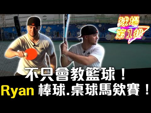 不是只會教籃球！國王教頭Ryan棒球、桌球也超強！ ft.國王總教練萊恩、彭尊【球場第一排ep.68】