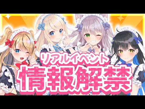 【重大告知】実写で会えちゃう！？ますかれーどリアルイベントのお知らせ♡【猫田ぺぺろ/夢宮ありす/相晴ひなた/初恋サキ】#ますかれーど