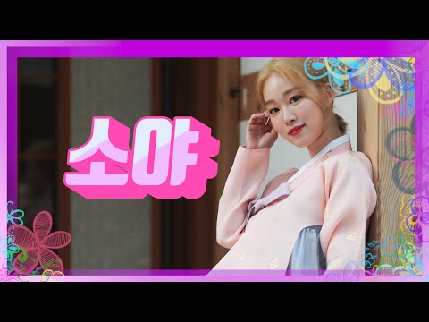 [인터뷰] 소야 "컬러 프로젝트로 성장…제 노래 사랑받는 해 되도록 노력"