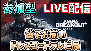 【アリブレ/ABI】初見参加◎ 　今日も元気に不幸をふりまこう　s6テレビハイド#2   概要欄要読【Arena Breakout: Infinite】