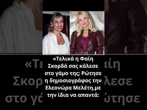 Μελέτη: Η συμβουλή στη Σκορδά για τον γάμο της – «Δεν πειράζει, ας παρεξηγηθεί και κόσμος»