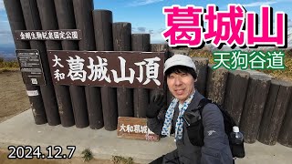 【登山Vol.21】大阪府大和葛城山　寒いけど、かも丼食べにいくど～！