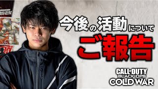 【COD:BOCW】今後の活動についてとご報告