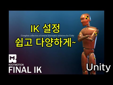 [Unity] Final IK Review and How-To