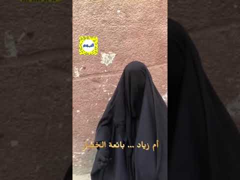 عاجل : بائعة الخضار ترد على انتشار الفيديو عبر اليوم : أقول له "الله يسامحه"