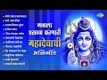 श्रावणी सोमवार महादेवाची भक्तिगीते Sha