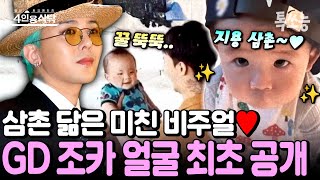 Download lagu 지드래곤 조카 얼굴 최초 공개!✨ 극성 삼촌 GD와 조카 이든이 케미에 팬들 반응 난리🫢 | #4인용식탁 111회 mp3