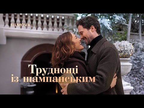Трейлер Труднощі із шампанським