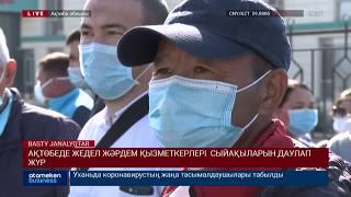 АҚТӨБЕДЕ ЖЕДЕЛ ЖӘРДЕМ ҚЫЗМЕТКЕРЛЕРІ СЫЙАҚЫЛАРЫН ДАУЛАП ЖҮР