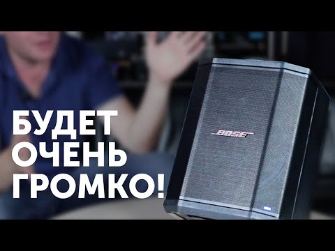 Видеообзор переносной акустической системы Bose S1 Pro