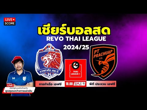 🔴Live Score : เชียร์สด รีโว่ ไทยลีก 2024/25 การท่ารือ เอฟซี vs พีทีประจวบ เอฟซี l Revo Thaileague