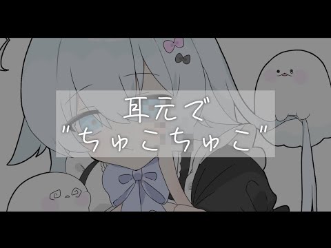 〖ASMR〗耳元で"ちゅこちゅこ"オノマトペ♡ 〖睡眠導入/囁き声/オノマトペ/リップノイズ〗