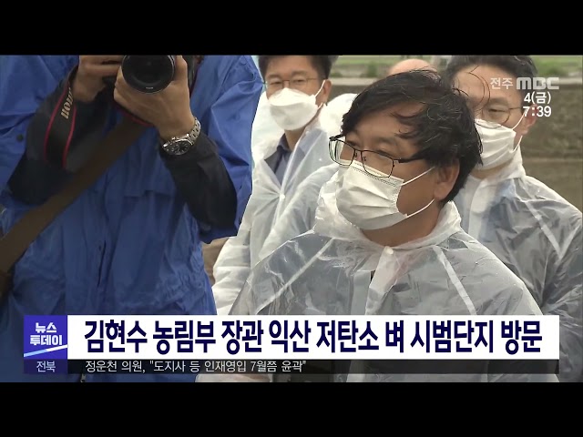 김현수 농림부 장관 익산 저탄소 벼 시범단지 방문