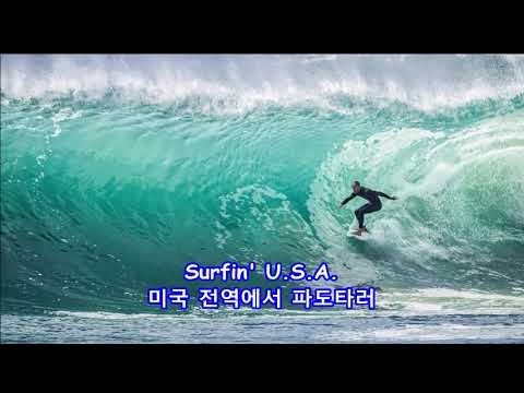 Surfin' U.S.A. - Beach Boys: with Lyrics(가사번역) || 미국 전역에서 파도타기