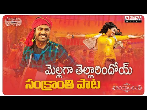 Mellaga Tellarindoi Full Song With Telugu Lyrics | Sankranthi Special Song | Maa Paata Mee Nota