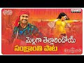 Mellaga Tellarindoi Full Song With Telugu Lyrics Sankranthi Special Song Maa Paata Mee Nota