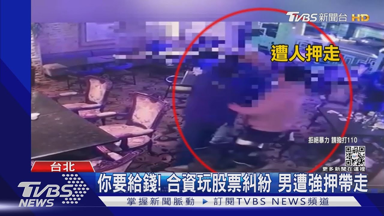 你要給錢!合資玩股票糾紛 男遭強押帶走