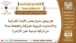 8737 - هل يجوز حرق بعض الآيات القرآنية والأحاديث النبوية الممزقة والمقطعة؟  - نور على الدرب image
