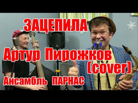 Зацепила - Артур Пирожков (cover) кавер-группа ПАРНАС (live)