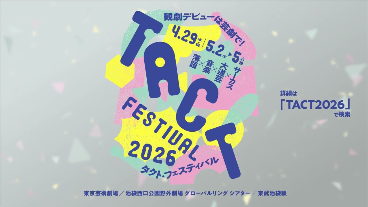 TACT FESTIVAL 2026 ティザー映像