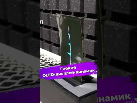 Этот гибкий OLED-дисплей сам себе динамик #oled #дисплей #динамик #новости #наука #ixbt